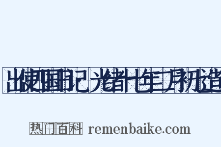 出使四国日记·光绪十七年二月初七造句是什么意思的图片